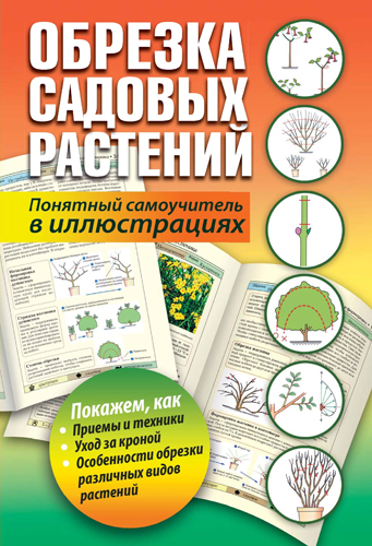 Обрезка садовых растений. Понятный самоучитель в иллюстрациях )