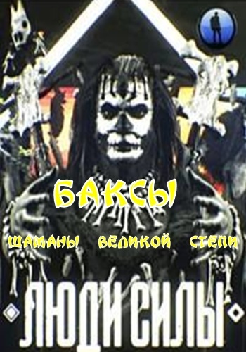 Люди силы (1-10 выпуски из 10)