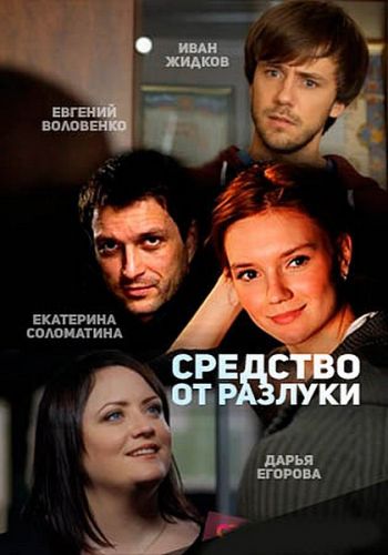 Средство от разлуки (1-4 серии из 4)