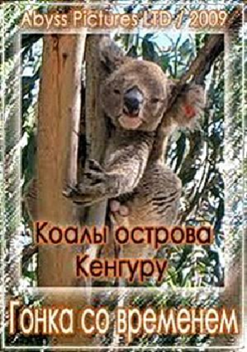 Коалы острова кенгуру. Гонка со временем / Koalas of Kangaroo Island. A Race Against Time VO