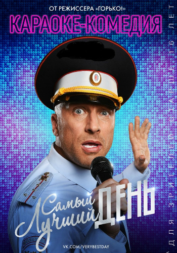 Самый лучший день