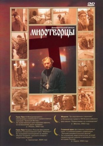 Миротворцы