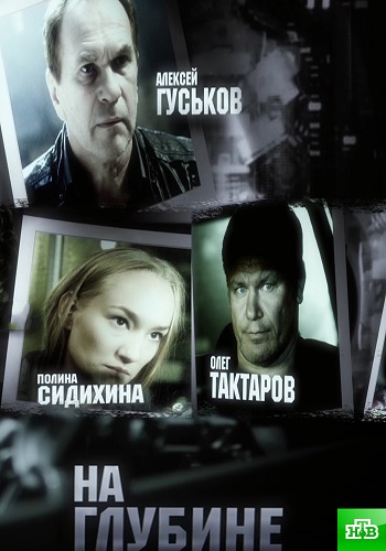 На глубине (1-16 серии из 16)