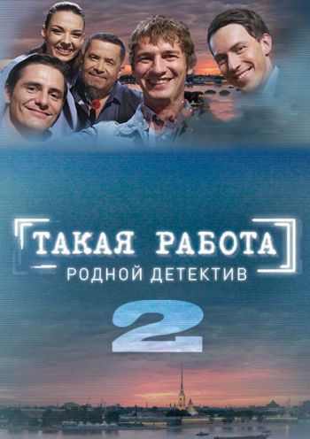 Такая работа (2 сезон: 1-31 серии из 31)