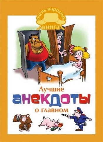Лучшие анекдоты о главном )