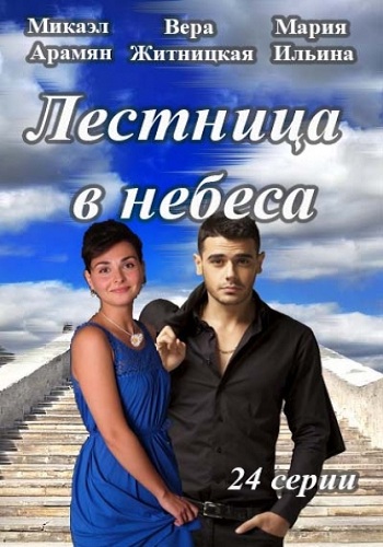 Лестница в небеса (1-24 серии из 24)