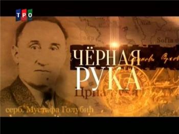 Черная рука