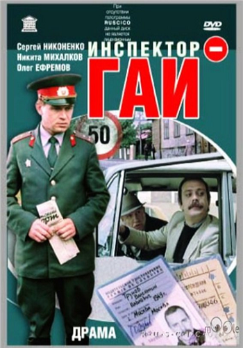 Инспектор ГАИ
