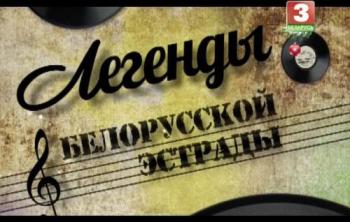 Легенды белорусской эстрады (1-10 серии из 10)