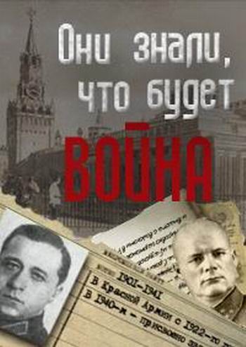Они знали, что будет... война (1-2 серии из 2)