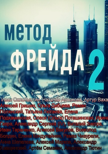 Метод Фрейда 2 (1-12 серии из 12)