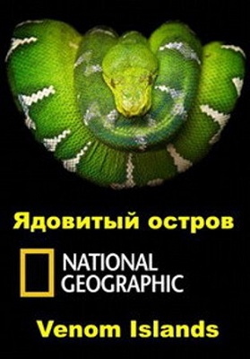 Коллекция живой природы. Ядовитый остров / NAT GEO WILD. Wildlife Collection. Venom Islands VO