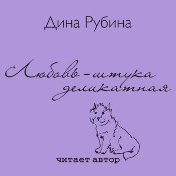 Любовь штука деликатная