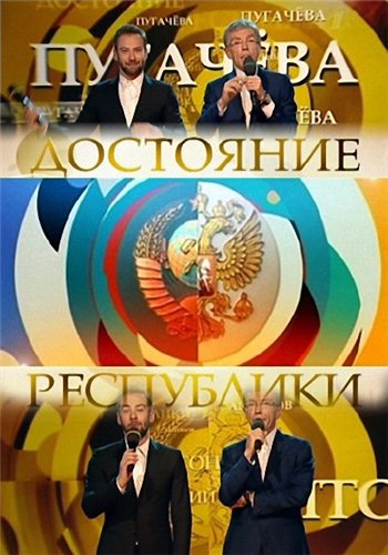 Достояние республики - Алла Пугачева (Эфир от 10.04.2016)