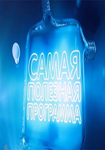 Самая полезная программа / Выпуск 11 (Эфир от 30.01.2016)