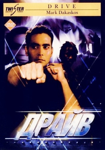 Драйв / Drive MVO
