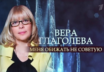 Вера Глаголева. Меня обижать не советую