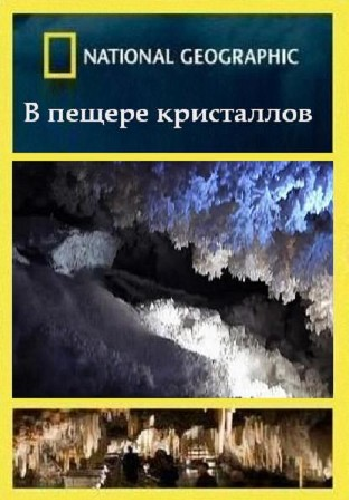 В пещере кристаллов / National Geographic. Into The Crystal Cave VO
