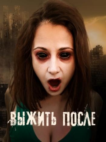 Выжить После (1-3 сезоны: 1-36 серии из 36)