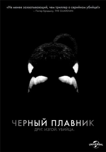 Черный плавник / Blackfish VO