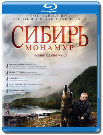 Сибирь. Монамур