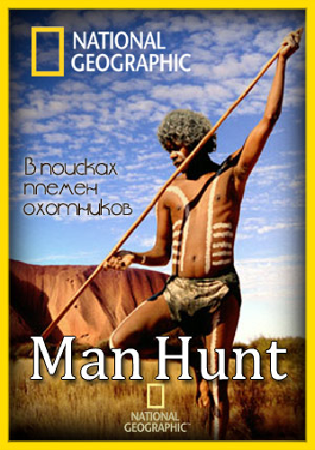 В поисках племён охотников (1 сезон: 1-4 серии из 4) / Man Hunt VO+DUB
