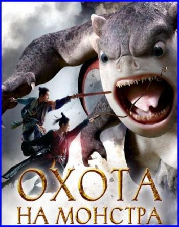 Охота на монстра / Monster Hunt DUB