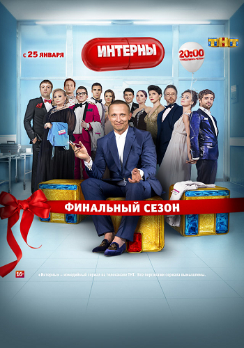 Интерны (14 сезон, 1-20 серии из 20)
