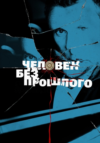 Человек без прошлого (1-16 серии из 16)