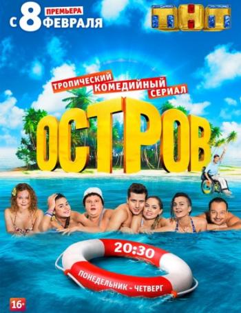 Остров (1-24 серии из 24)