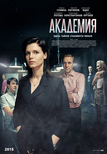 Академия (1-8 серии из 60)