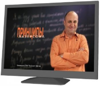 Принципы Лазерсона
