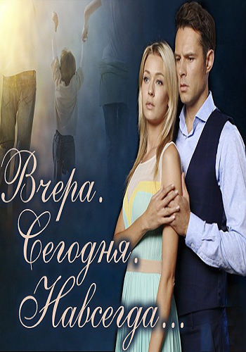 Вчера. Сегодня. Навсегда (1-4 серии из 4)
