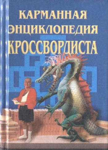 Карманная энциклопедия кроссвордиста )