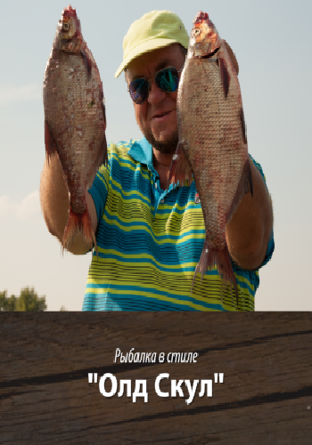 Рыбалка в стиле Олд Скул (1-7 серии из 7)
