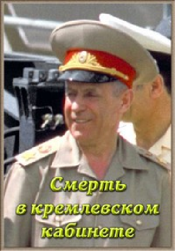 Смерть в кремлевском кабинете
