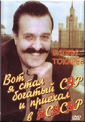 Вилли Токарев - Вот я стал богатый сэр и приехал в ЭСЭСЭР