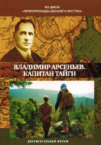 Первопроходцы Дальнего Востока . Владимир Арсеньев. Капитан тайги