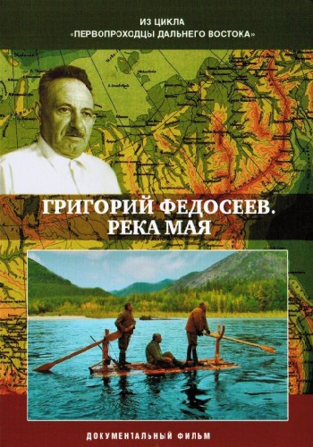 Первопроходцы Дальнего Востока . Григорий Федосеев. Река Мая