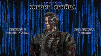Киборг-убийца (1-3 серии из 3) VO