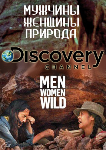 Мужчины, женщины, природа (1 сезон: 1-7 серий из 7) / Man, Woman, Wild DVO