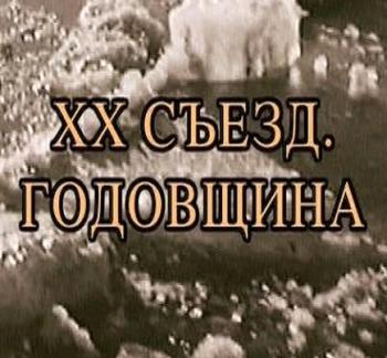 XX съезд. Годовщина / Фильм Николая Сванидзе (Эфир от 25.02.2016)