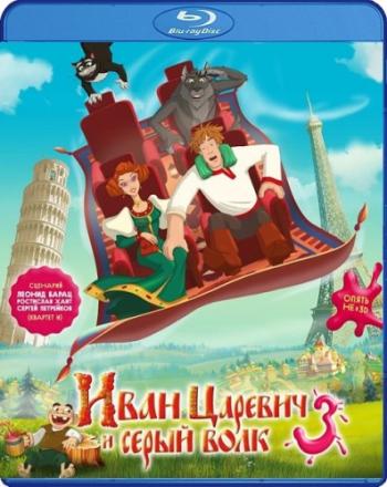 Иван Царевич и Серый Волк 3