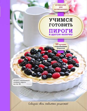 Учимся готовить пироги и другую выпечку )
