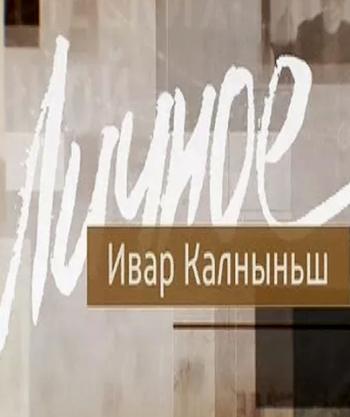 Личное: Ивар Калныньш (Эфир от 27.02.2016)