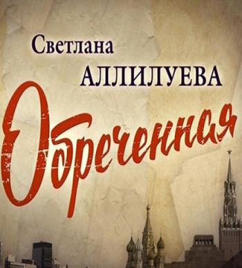 Светлана Аллилуева. Обреченная (Эфир от 27.02.2016)