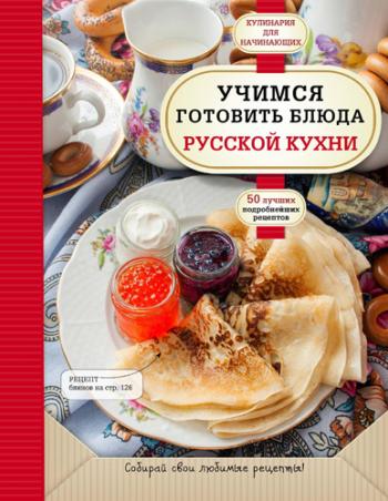 Учимся готовить блюда русской кухни )