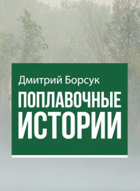 Поплавочные истории (1-5 серии из ?)