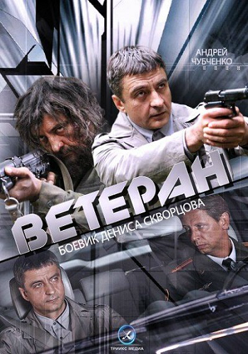 Ветеран (1-4 серии из 4)