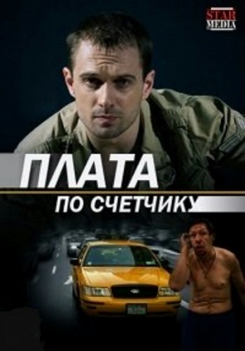 Плата по счетчику (1-4 серии из 4)
